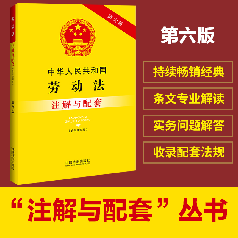 中华人民共和国劳动法（含司法解释）注解与配套（第六版）