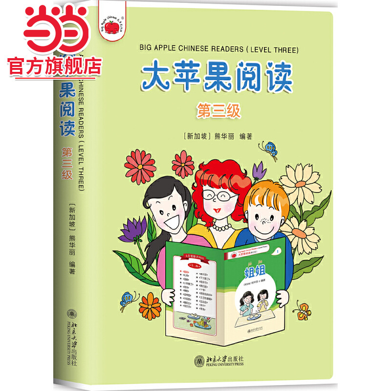 [当当网]大苹果阅读（第三级）  [新加坡]熊华丽著9787301300572北京大学出版社正版图书