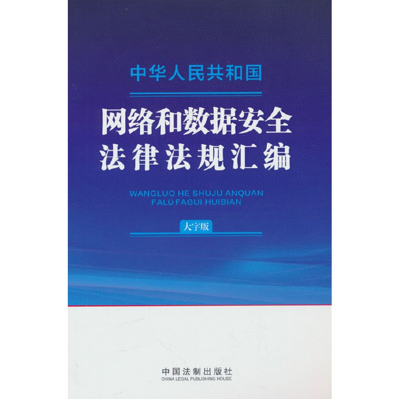 中华人民共和国网络和数据安全法律法规汇编（大字版）