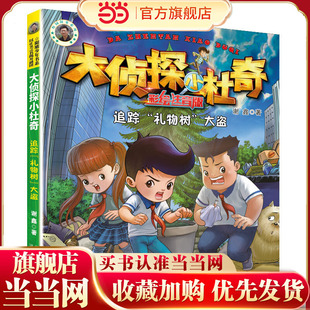 大侦探小杜奇（彩绘注音版）—追踪“礼物树”大盗