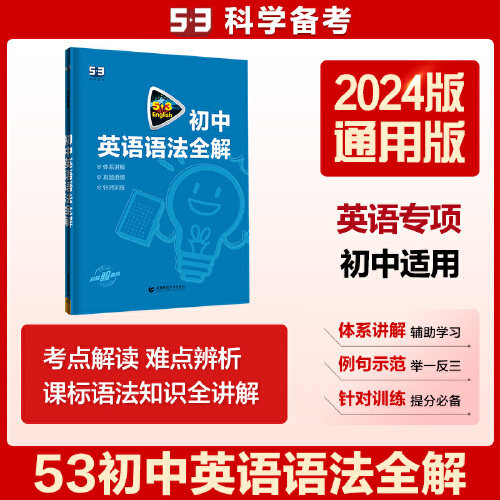 曲一线 53科学备考 初中英语语法全解 2024版五三使用感如何?