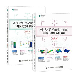 套装2册:ANSYS Workbench有限元分析实例详解动力学+静力学