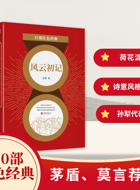 百部红色经典：风云初记（莫言、贾平凹极力推崇的大家，孙犁经典长篇代表作！）
