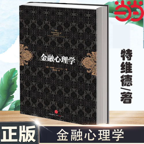 当当网 金融心理学（你不能不读的五大投资经典著作之一！《逃不开的经济周期》作者成名作 证券/股票 中信出版社  正版书籍