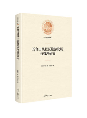 五台山风景区旅游发展与管理研究(精装)