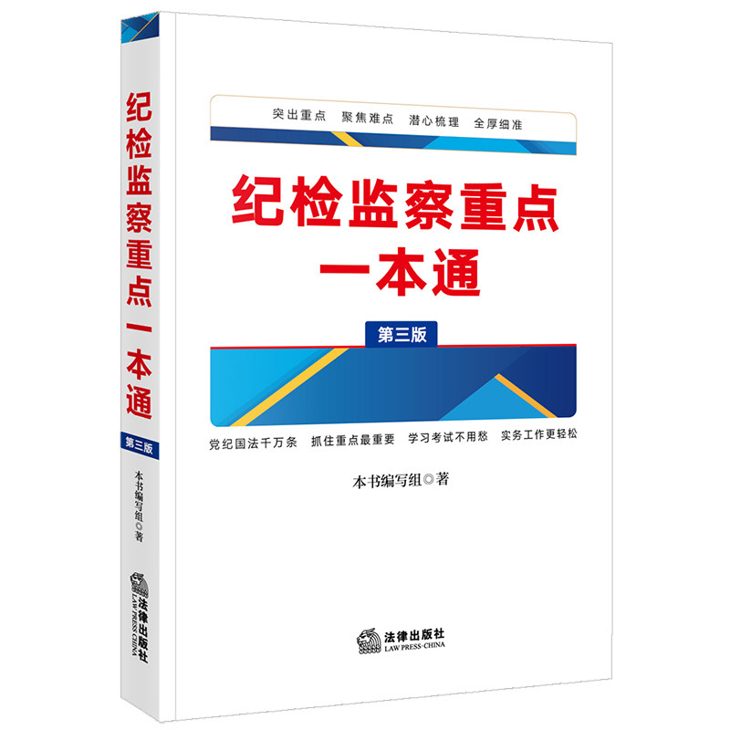 纪检监察重点一本通（第三版）