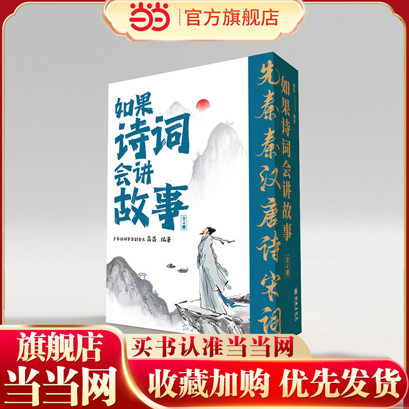 如果诗词会讲故事全套4册