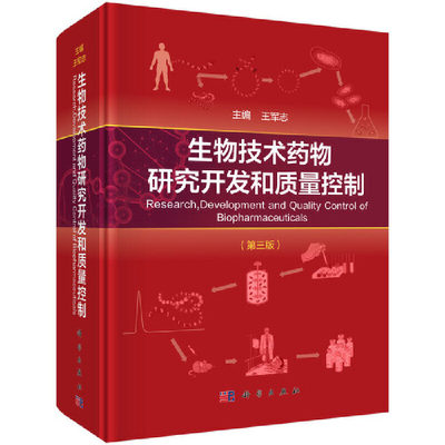 当当网 生物技术药物研究开发和质量控制（第三版） 工业技术 科学出版社 正版书籍