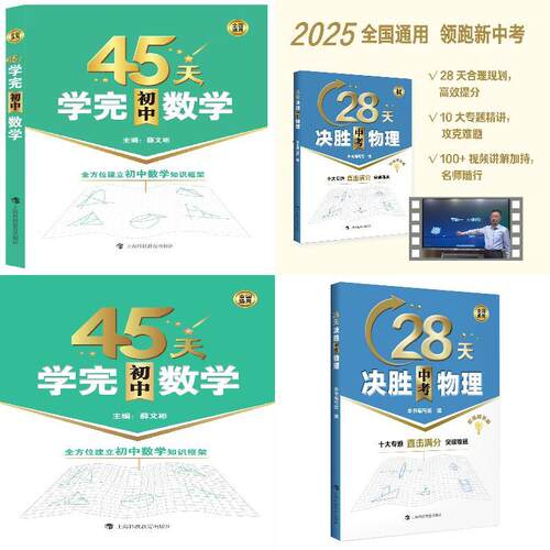 45天学完初中数学+28天决胜中考物理