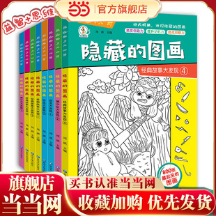 隐藏的图画全8册图画捉迷藏阅读绘本幼儿园小学生高难度儿童找不同专注力训练注意力训练趣味美少女专注力训练书3-6-8-9-10-12