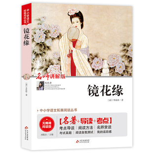 镜花缘七年级必读课外书上下册正版 原著李汝珍7年级课外阅读书籍畅销书适合初中生文学世界名著导读经典初一中学生书目