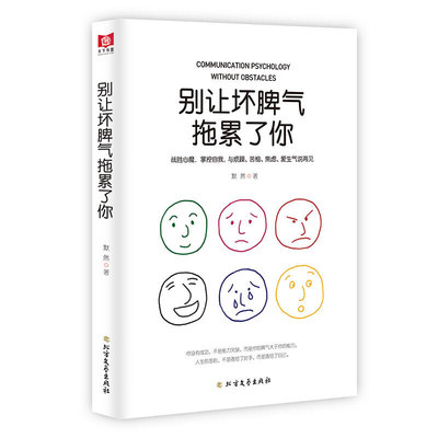 别让坏脾气拖累了你