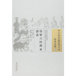 当当网 伤寒六经辨证治法 中医 中国中医药出版社  正版书籍