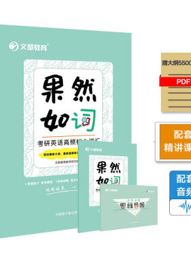 文都教育  文都教育教学研究院  果然如“词” : 考研英语高频核心词汇