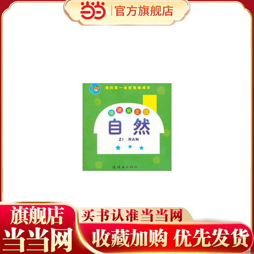 《智之虎猜猜孔洞书-猜猜我是谁》自然