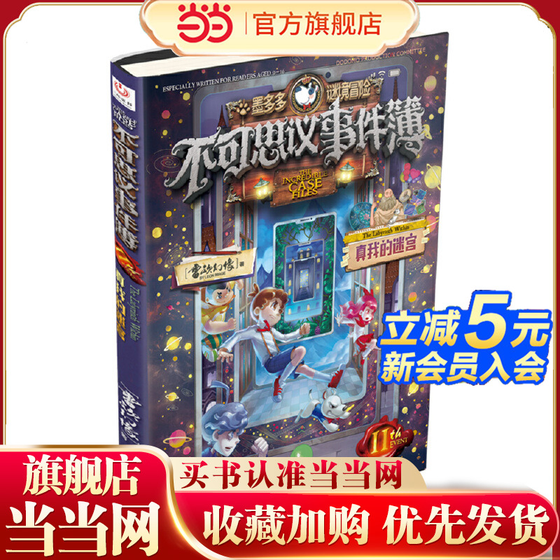 不可思议事件簿11 真我的迷宫