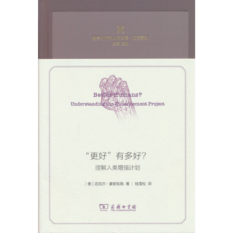 “更好”有多好？——理解人类增强计划
