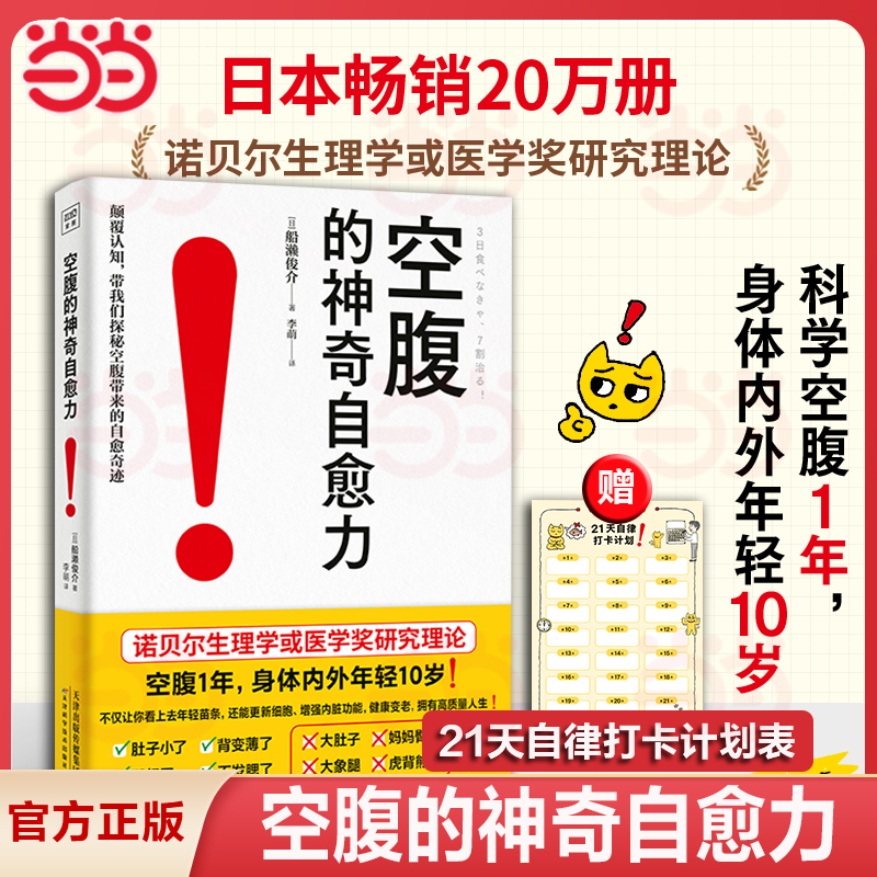 当当网 空腹的神奇自愈力（赠21天自律打卡计划表）诺贝尔奖研究证实 空腹是打开身体自我修复及细胞自噬的开关 七分饱 不看医
