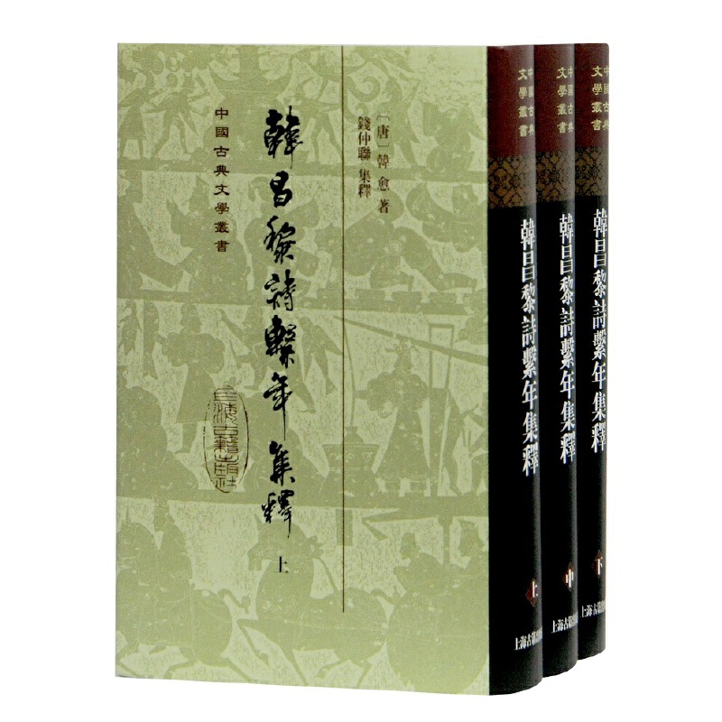 当当网 韩昌黎诗系年集释(全三册)(精)(中国古典文学丛书) (唐)韩愈 著,钱仲联 集释 古籍注释/校勘/笺注/校注