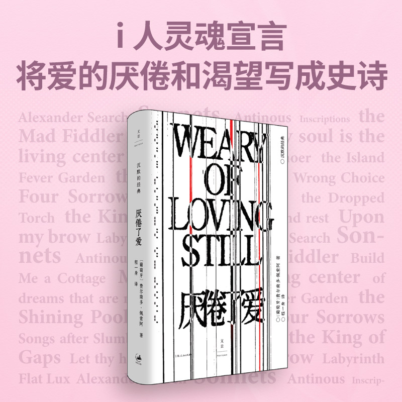 厭倦了愛（詩歌巨匠佩索阿經(jīng)典詩集，一面罵醒戀愛腦，一面把愛的渴望寫成史詩）