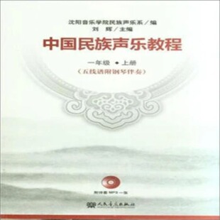 中国民族声乐教程（五线谱附钢琴伴奏）一年级（上册）