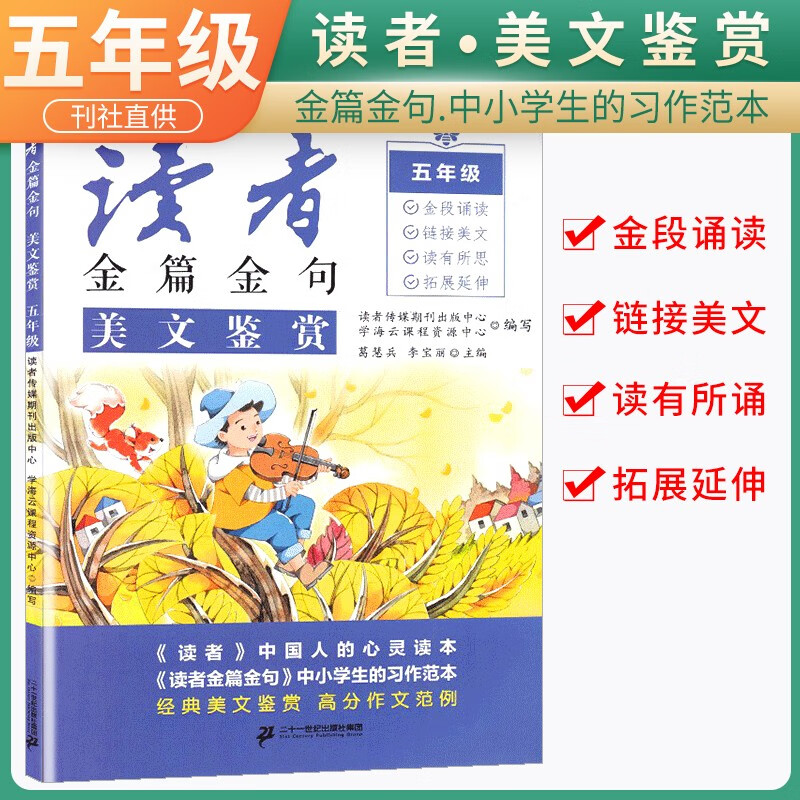 新版读者金篇金句五年级美文鉴赏小学生五年级作文书大全读者文摘精华学生版小学作文写作技巧指导书籍