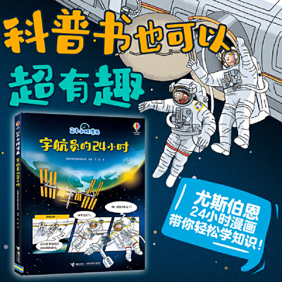 当当网正版童书 24小时漫画系列:宇航员的24小时 英国尤斯伯恩Usborne出版公司全新套系 面向小学段儿童的科普漫画书 小切口