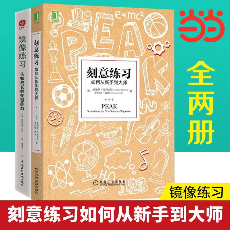 【当当网】刻意练习 镜像练习 如何从新手到大师 安德斯艾利克森