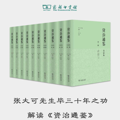 【当当网】白话本资治通鉴 精装全十册 司马光编著 张大可语译白话解读通鉴 中国编年体史书 中国通史 商务印书馆 正版书籍