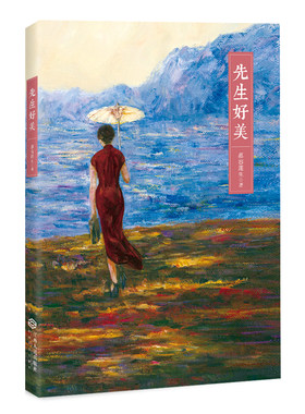 当当网 先生好美(杨绛、张充和、冰心、林巧稚、陈衡哲、冯沅君、林徽因、吕碧城，八位 慕容莲生 江西人民出版社 正版书籍