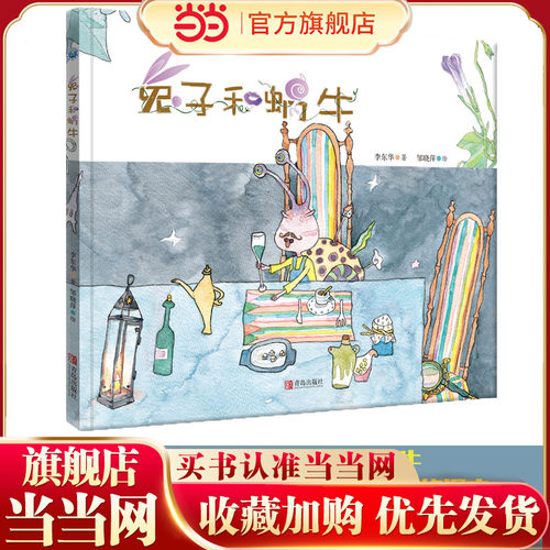 兔子和蜗牛  李东华原创绘本：两种生活，一种精彩，让孩子看到不同生活的意义和价值