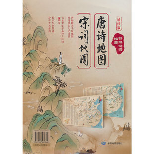 彩绘唐诗宋词地图套装2张配套诵读音频 160首中小学必背古诗词儿童有声读物 中国历史地理挂图