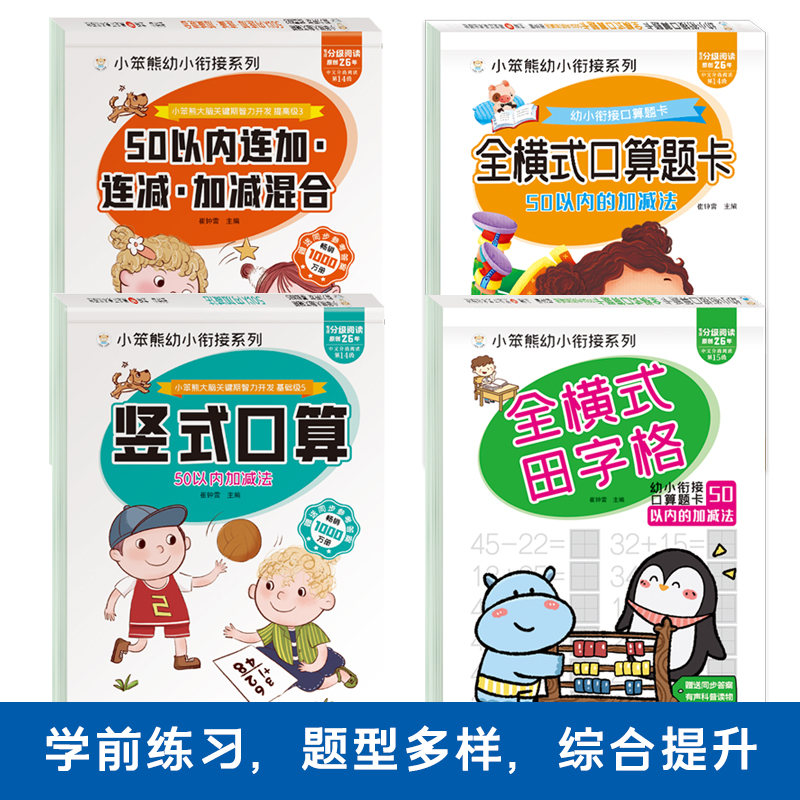 全套4册以内加减法混合天天幼小