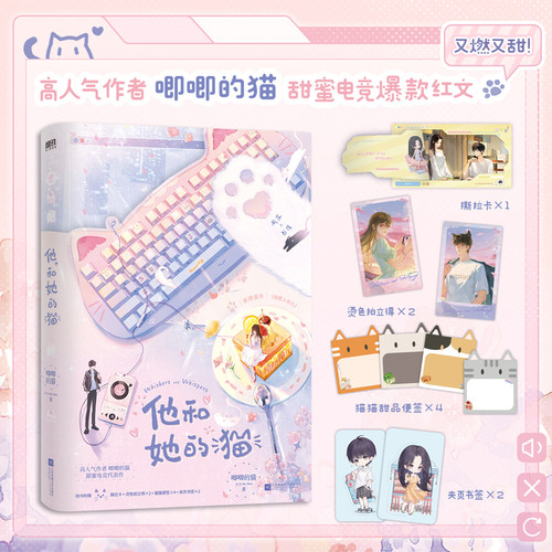当当网 他和她的猫 【赠撕拉卡+拍立得+便签+书签】 她的小梨涡作者唧唧的猫电竞爆款红文 新增番外但愿人长久+作者后记言情小说书