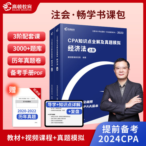 2023新版CPA注册会计师教材考试辅导【经济法】知识点全解大蓝本及真题模拟 高顿教育