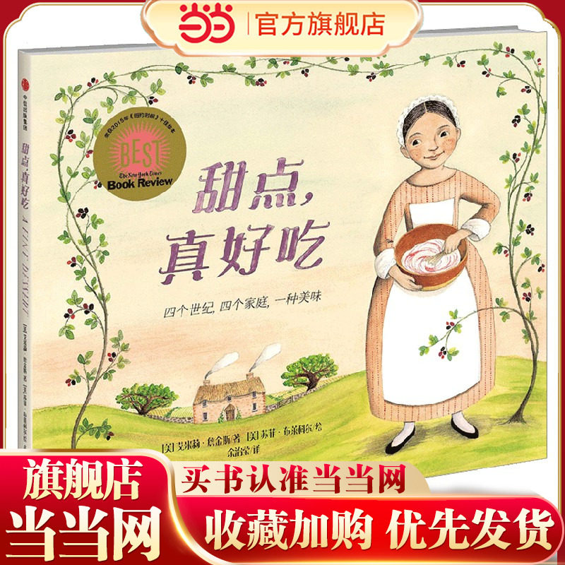 当当正版 甜点，真好吃 2025年百班千人一年级阅读书目纽约时报绘本奖儿童文学必小学生一年级课外书推荐阅读书目中信出版社正版