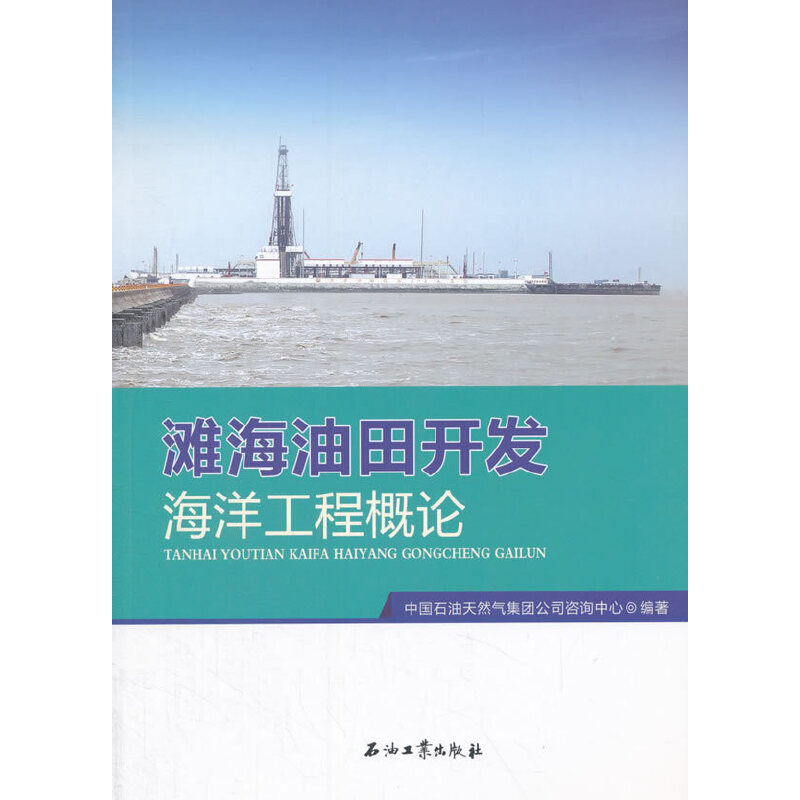 滩海油田开发海洋工程概论 - 实物图