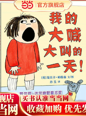 当当正版 我的大喊大叫的一天! 精装硬壳0-3-6周岁孩子情商培养情绪管理绘本英国罗尔德·达尔幽默童书奖入园准备睡前童话故事绘本