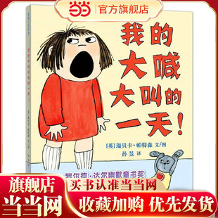 当当正版 我的大喊大叫的一天! 精装硬壳0-3-6周岁孩子情商培养情绪管理绘本英国罗尔德·达尔幽默童书奖入园准备睡前童话故事绘本