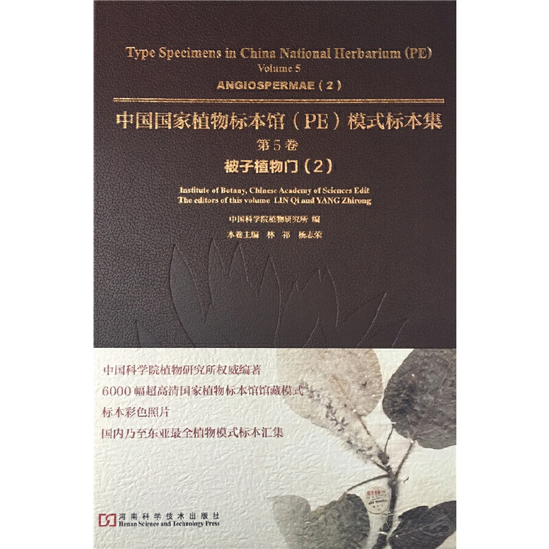 中国国家植物标本馆（PE）模式标本集（第5卷）：被子植物门（2）,书籍/杂志/报纸,建筑/水利（新）,淘宝优惠券,粉丝福利购,淘宝优惠卷