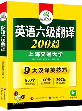 当当网正版英语六级翻译华研外语