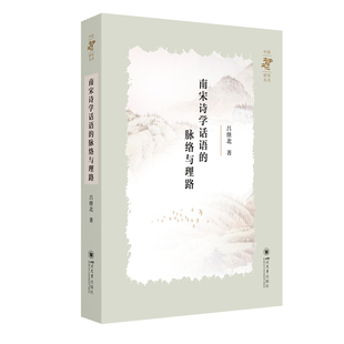 南宋诗学话语的脉络与理路 吕继北 宋代诗话禅诗研究 理学与文学互动 文人创作嬗变 中国古代文学