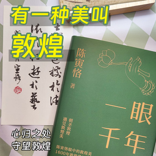 书籍 正版 当当网 中国画报出版 著 遇见敦煌美 一眼千年 美学大师系列 陈演恪 社