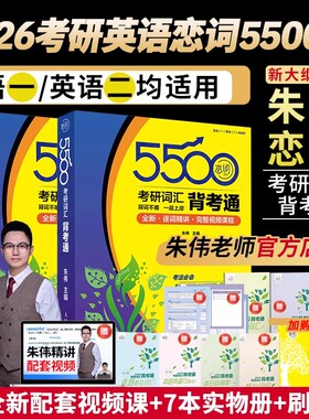 当当网】2026考研英语朱伟恋词背考通原5500词考研英语真题的本质考研英语词汇考研单词书朱伟恋词7000词英语一二搭红宝书句句真研
