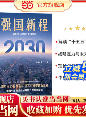 强国新程面向2030年的中国经济 樊继达十五五发展城乡融合区域协调绿色