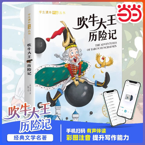 当当网注音吹牛大王历险记