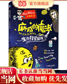 当当网正版童书 麻瓜的魔法 生命科学探秘