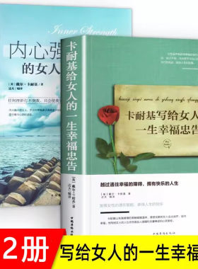 全2册 卡耐基写给女人的一生幸福忠告+做内心强大的女人优雅成功情商与情绪励志书籍正能量女性提升 适合30岁女生看的修养枕边书