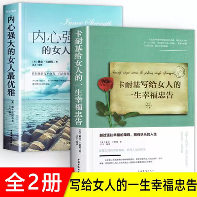 全2册 卡耐基写给女人的一生幸福忠告+做内心强大的女人优雅成功情商与情绪励志书籍正能量女性提升 适合30岁女生看的修养枕边书