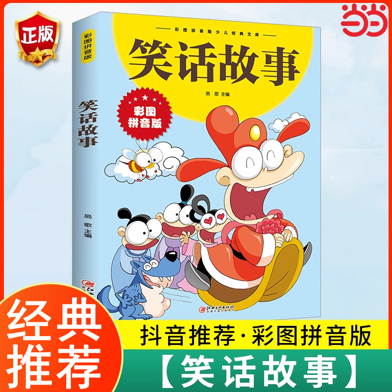 笑话故事注音版 儿童幽默笑话大全搞笑漫画书大王小学生少年儿童课外书3-6-8以上带拼音读物一二三四年级必读的课外书兴趣阅读书籍